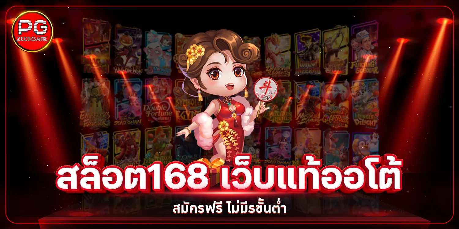 สล็อต168