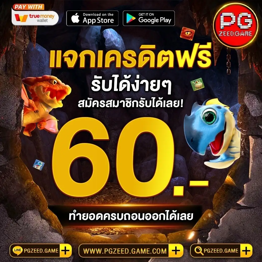 เครดิตฟรี60